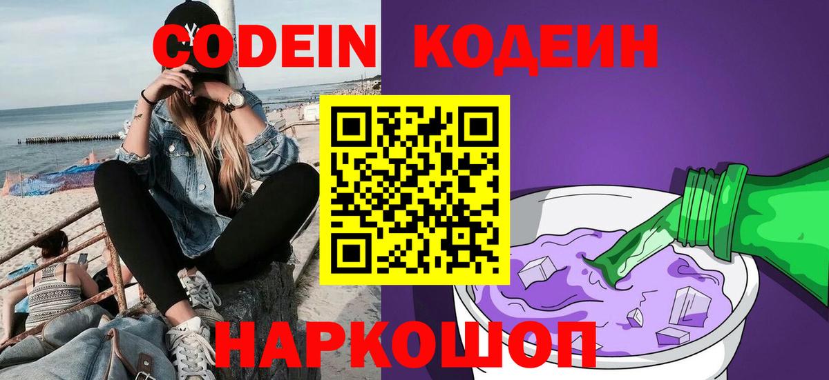 Старая Купавна  Codein Purple Drank  Вход с VPN 